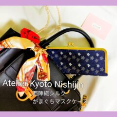 マスク生活の必需品☆/撥水加工・西陣織シルク・抗菌・抗ウイルス・がまぐちマスクケース・小花吹雪・日本製