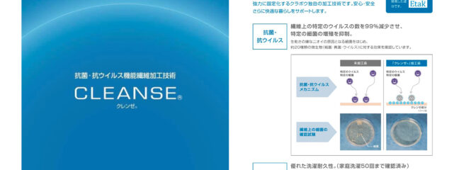 抗菌・抗ウイルス加工商品特集