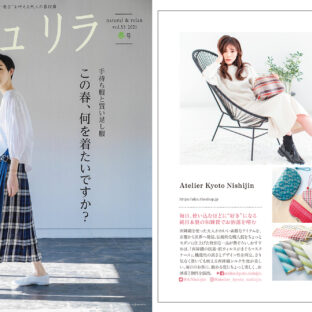 2021年ナチュリラ春号にAtelier Kyoto Nishijin(アトリエキョウトニシジン)が掲載されています!