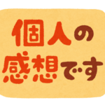 個人の感想です　いらすと