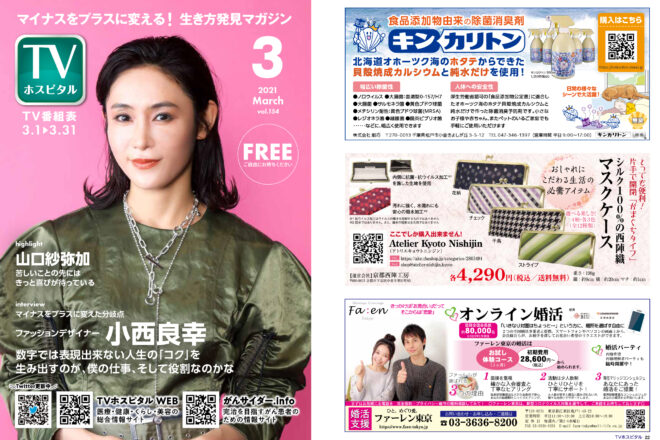 TVホスピタル2021年3月号掲載商品
