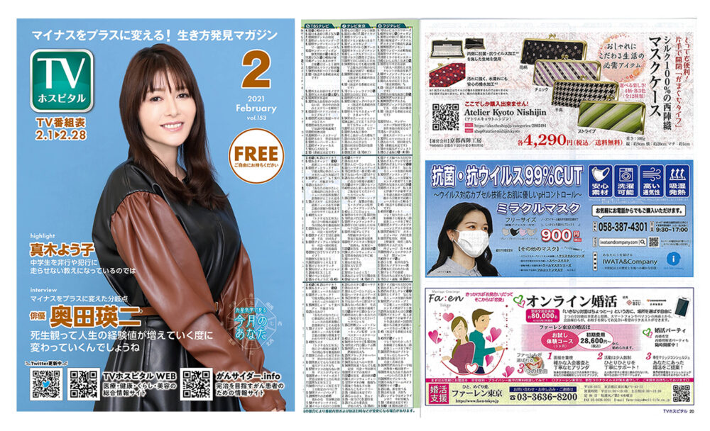 TVホスピタル2021年2月号掲載商品