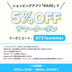 5%offサマークーポン