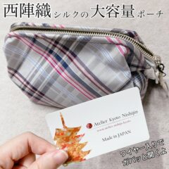 ガバッと開いて中身が取り出しやすい大容量ポーチ/撥水加工・西陣織シルク・がばっと開くアクセサリーポーチ・マルチチェック・アッシュグレー・日本製
