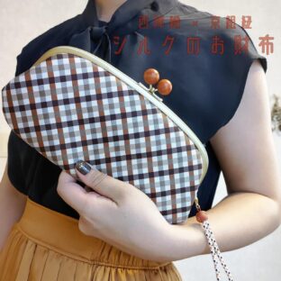 西陣織シルク × 京組紐のお財布/西陣織シルク・がま口長財布・京組紐ストラップ付・ギンガムチェック・ブラウン