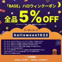 Atelier Kyoto Nishijin（アトリエキョウトニシジン）国内本店で使える！全品5％offのハロウィンクーポンプレゼント！