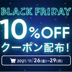 今年も「BLACK FRIDAY」がやって来ます！