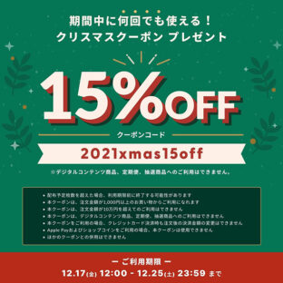 今年最後のお得なクリスマスクーポンプレゼント!