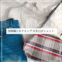 西陣織がま口ポシェット!/撥水加工・西陣織シルクネップ・がまぐちポシェット・メランジチェック・ベージュ・日本製