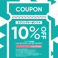 10%off！スプリングクーポンプレゼント！