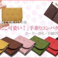 お札・小銭・カードを全部纏めて手の平サイズに！猫と肉球の牛革手乗りコンパクト財布の目標金額達成しました！