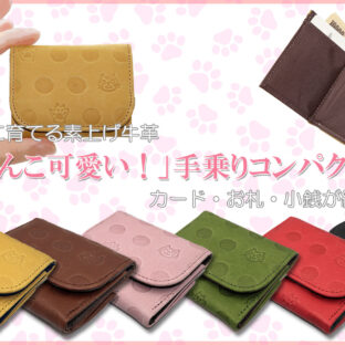 お札・小銭・カードを全部纏めて手の平サイズに！猫と肉球の牛革手乗りコンパクト財布の目標金額達成しました！