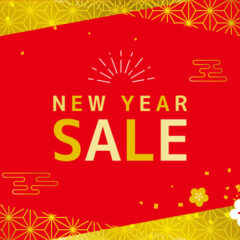 新春特別セールのご案内